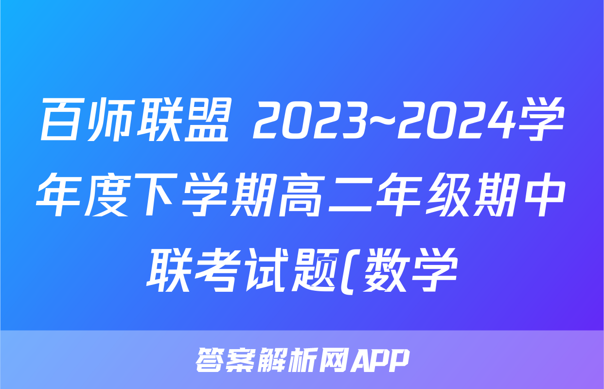 百师联盟 2023~2024学年度下学期高二年级期中联考试题(数学)